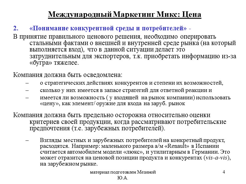 материал подготовлен Мезиной Ю.А. 4 «Понимание конкурентной среды и потребителей» -  В принятие